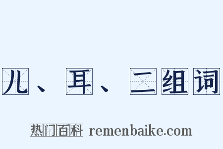 儿、耳、二组词是什么意思的图片